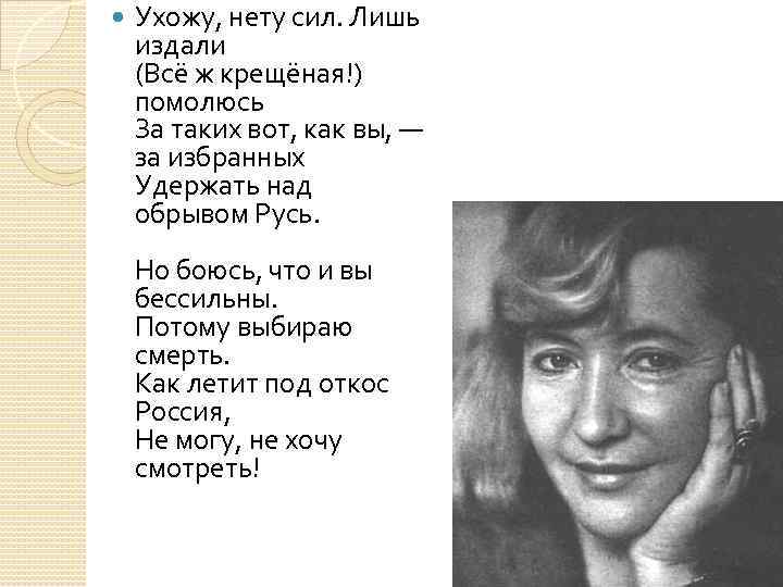  Ухожу, нету сил. Лишь издали (Всё ж крещёная!) помолюсь За таких вот, как