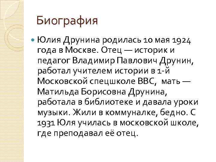 Биография Юлия Друнина родилась 10 мая 1924 года в Москве. Отец — историк и