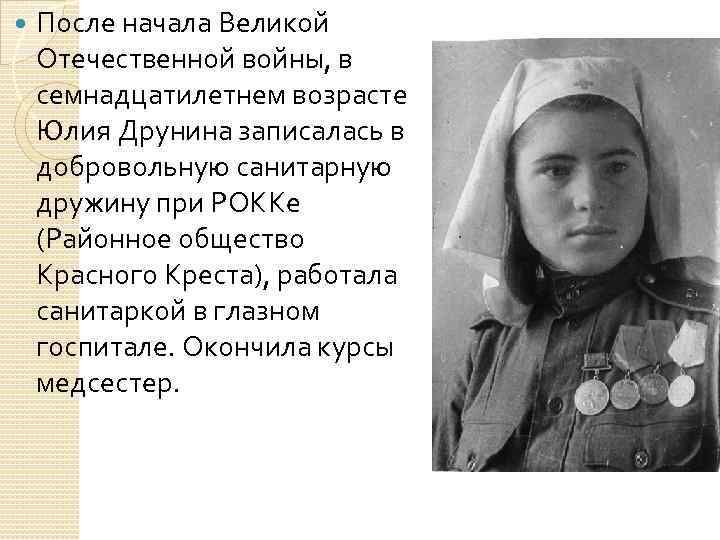  После начала Великой Отечественной войны, в семнадцатилетнем возрасте Юлия Друнина записалась в добровольную