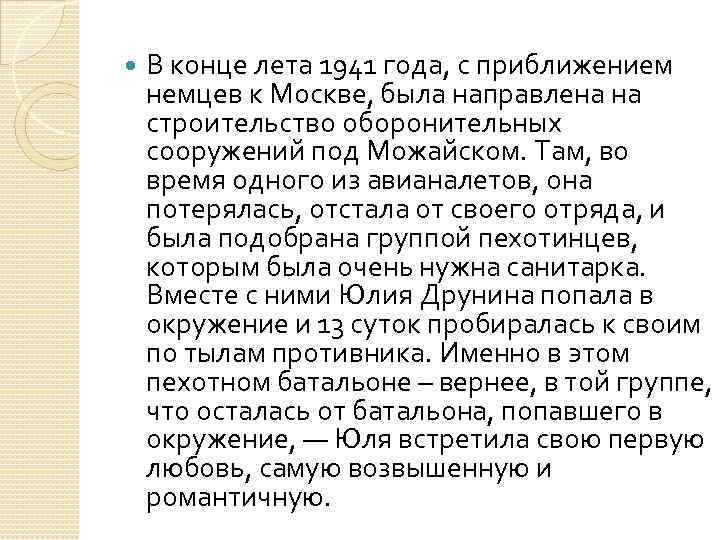  В конце лета 1941 года, с приближением немцев к Москве, была направлена на