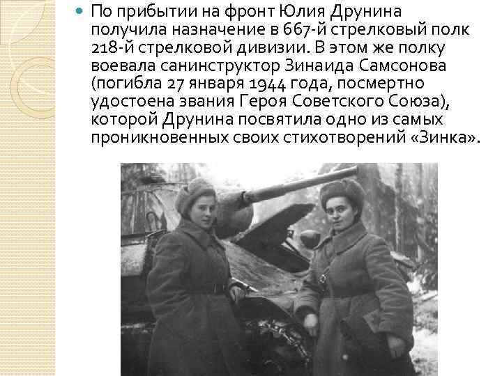  По прибытии на фронт Юлия Друнина получила назначение в 667 -й стрелковый полк