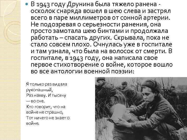 В 1943 году Друнина была тяжело ранена - осколок снаряда вошел в шею