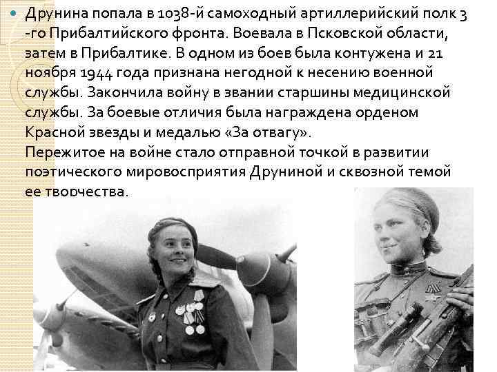  Друнина попала в 1038 -й самоходный артиллерийский полк 3 -го Прибалтийского фронта. Воевала