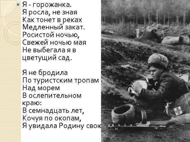  Я - горожанка. Я росла, не зная Как тонет в реках Медленный закат.