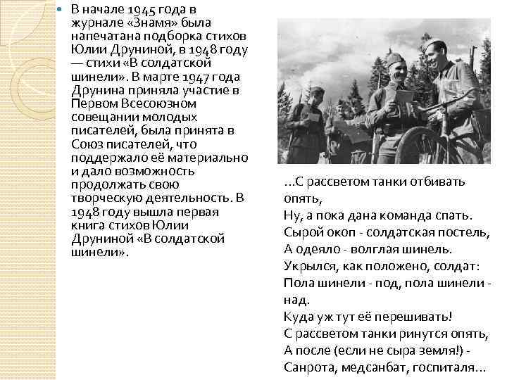  В начале 1945 года в журнале «Знамя» была напечатана подборка стихов Юлии Друниной,