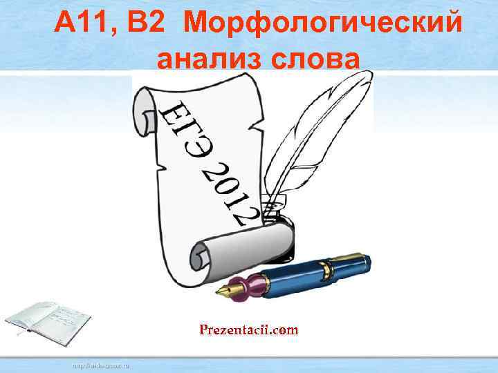 А 11, В 2 Морфологический анализ слова Prezentacii. com 