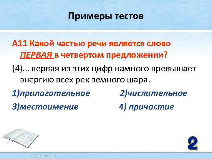 Примеры тестов А 11 Какой частью речи является слово ПЕРВАЯ в четвертом предложении? (4)…