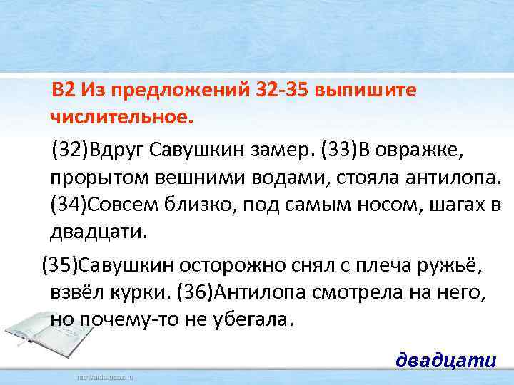  В 2 Из предложений 32 -35 выпишите числительное. (32)Вдруг Савушкин замер. (33)В овражке,