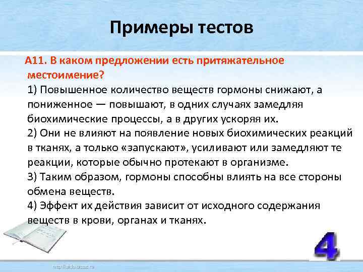 Примеры тестов А 11. В каком предложении есть притяжательное местоимение? 1) Повышенное количество веществ