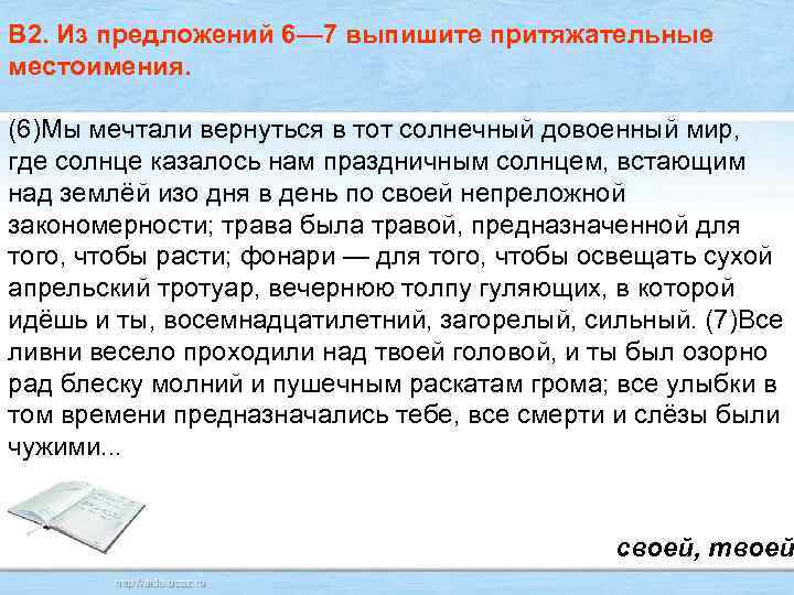 В 2. Из предложений 6— 7 выпишите притяжательные местоимения. (6)Мы мечтали вернуться в тот