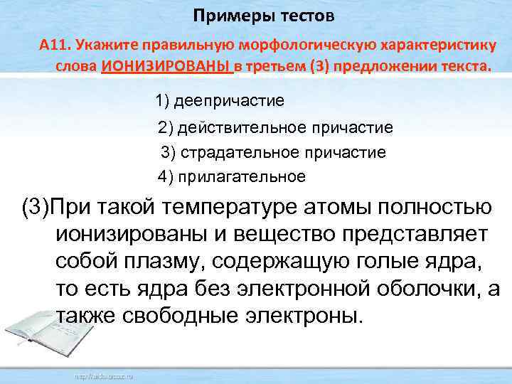 Примеры тестов А 11. Укажите правильную морфологическую характеристику слова ИОНИЗИРОВАНЫ в третьем (3) предложении