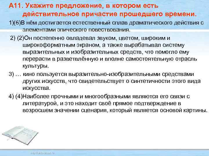 А 11. Укажите предложение, в котором есть действительное причастие прошедшего времени. 1)(6)В нём достигается