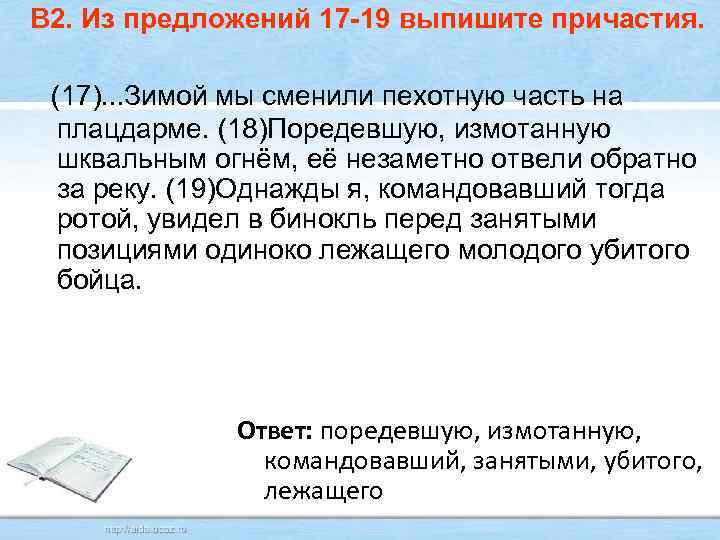 В 2. Из предложений 17 -19 выпишите причастия. (17). . . Зимой мы сменили