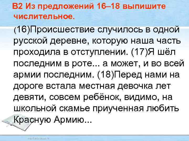  В 2 Из предложений 16– 18 выпишите числительное. (16)Происшествие случилось в одной русской
