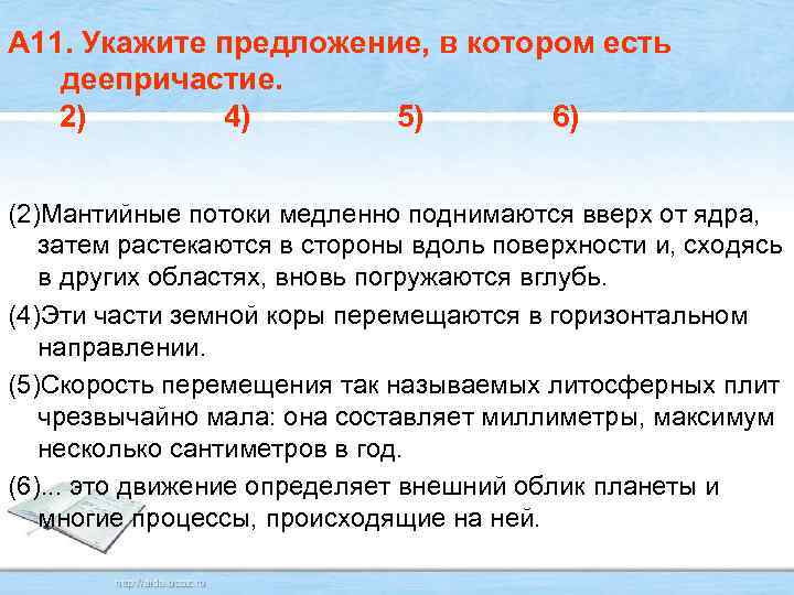 А 11. Укажите предложение, в котором есть деепричастие. 2) 4) 5) 6) (2)Мантийные потоки