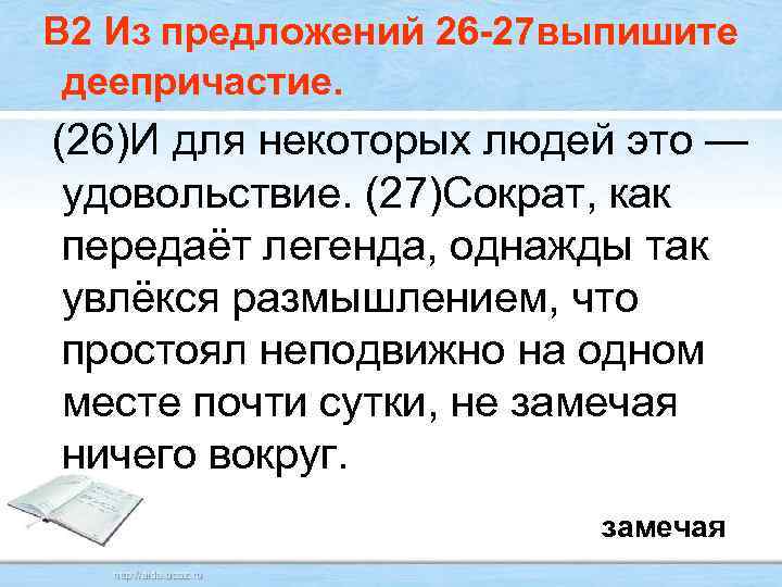  В 2 Из предложений 26 -27 выпишите деепричастие. (26)И для некоторых людей это