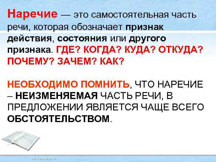 Наречие — это самостоятельная часть речи, которая обозначает признак действия, состояния или другого признака.