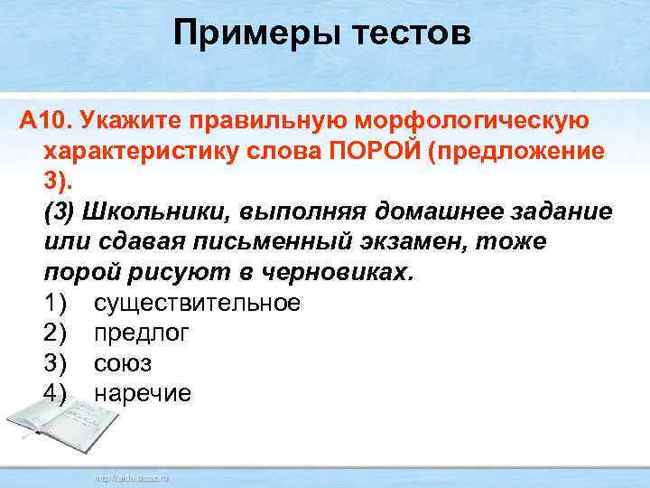 Примеры тестов А 10. Укажите правильную морфологическую характеристику слова ПОРОЙ (предложение 3). (3) Школьники,