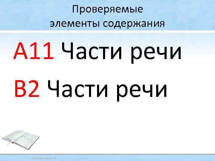 Проверяемые элементы содержания А 11 Части речи В 2 Части речи 