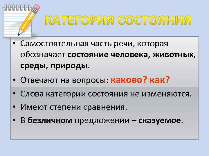  • Самостоятельная часть речи, которая обозначает состояние человека, животных, среды, природы. • •