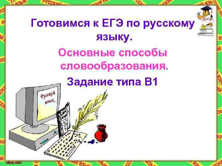 Готовимся к ЕГЭ по русскому языку. Основные способы словообразования. Задание типа В 1 