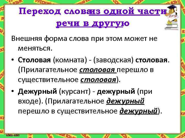 Слова образованные переходом из одной части речи