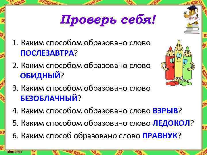 Определи каким способом образованы слова. Взрыв от какого слова образовано. Каким способом образовано слово подрыв. Каким способом образовано слово обидный. Каким способом образовано слово послезавтра.