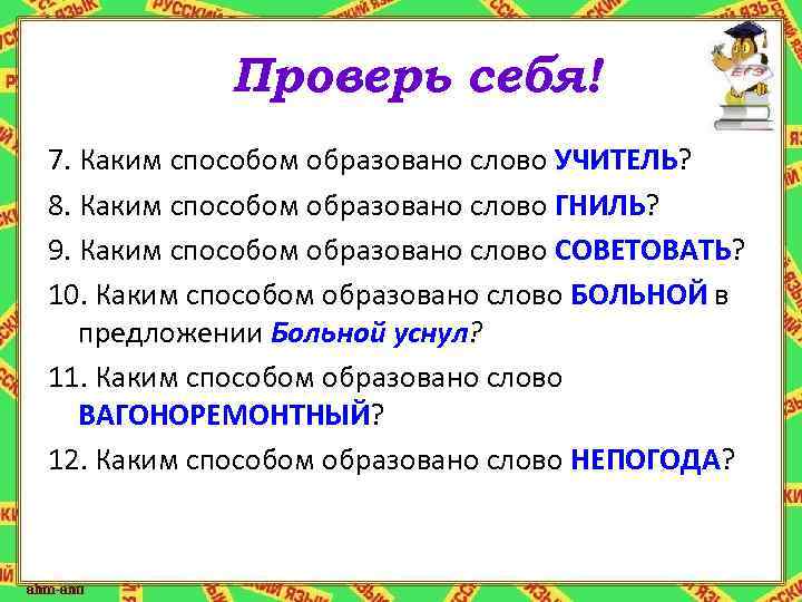 От какого слова образовано слово отчизна. Каким способом образовано слово. Каким способом образовано слово учитель. Каким способом образовано слово гниль. Каким способом образовано слово метод.