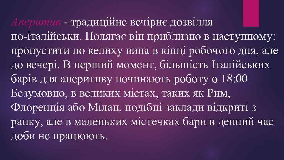 Аперитив - традиційне вечірнє дозвілля по-італійськи. Полягає він приблизно в наступному: пропустити по келиху