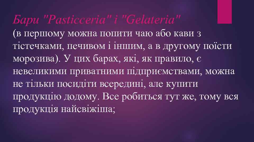 Бари "Pasticceria" і "Gelateria" (в першому можна попити чаю або кави з тістечками, печивом