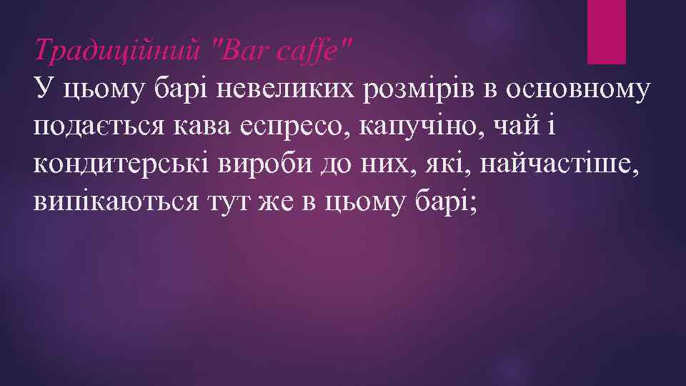 Традиційний "Bar caffe" У цьому барі невеликих розмірів в основному подається кава еспресо, капучіно,