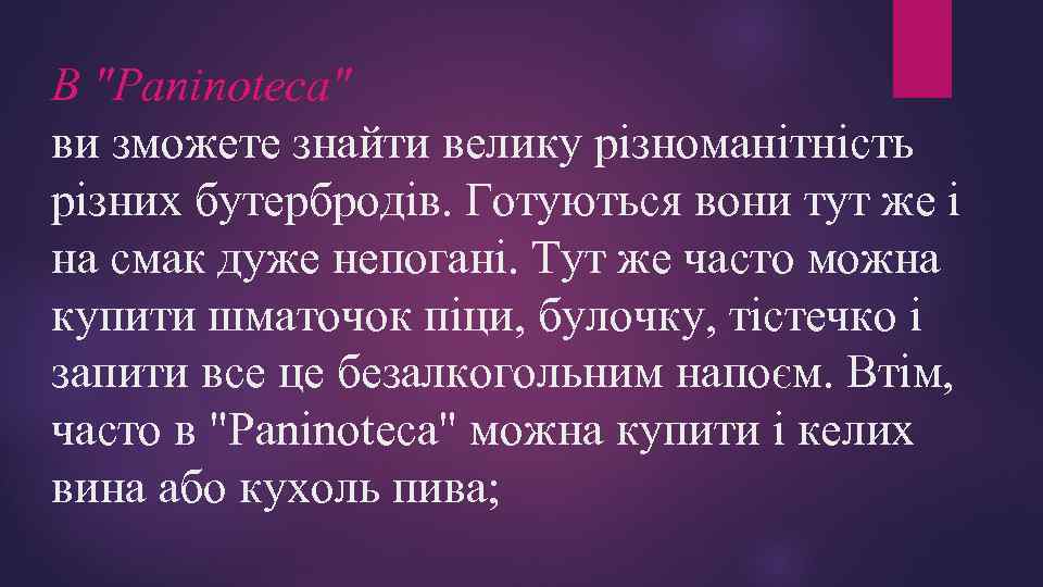 В "Paninoteca" ви зможете знайти велику різноманітність різних бутербродів. Готуються вони тут же і