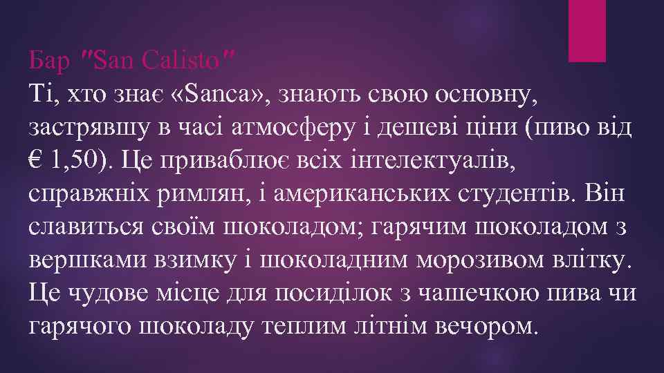 Бар "San Calisto" Ті, хто знає «Sanca» , знають свою основну, застрявшу в часі