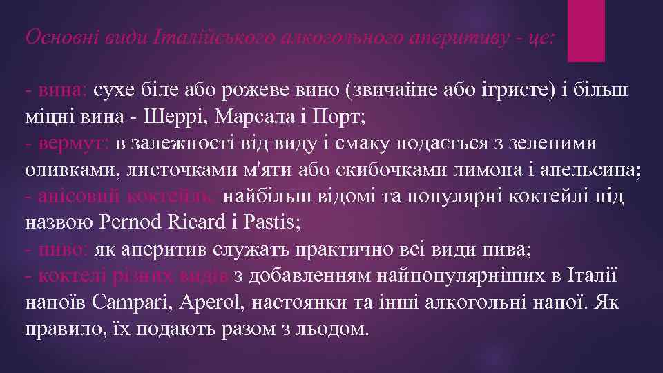 Основні види Італійського алкогольного аперитиву - це: - вина: сухе біле або рожеве вино