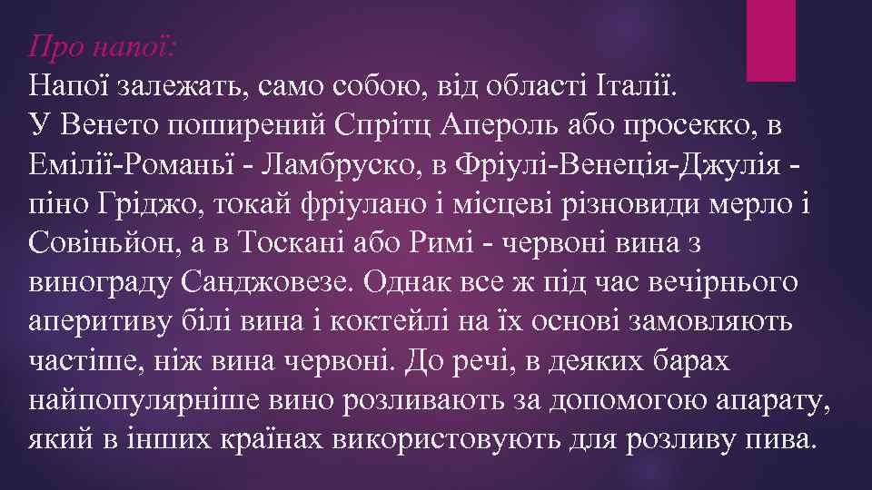 Про напої: Напої залежать, само собою, від області Італії. У Венето поширений Спрітц Апероль