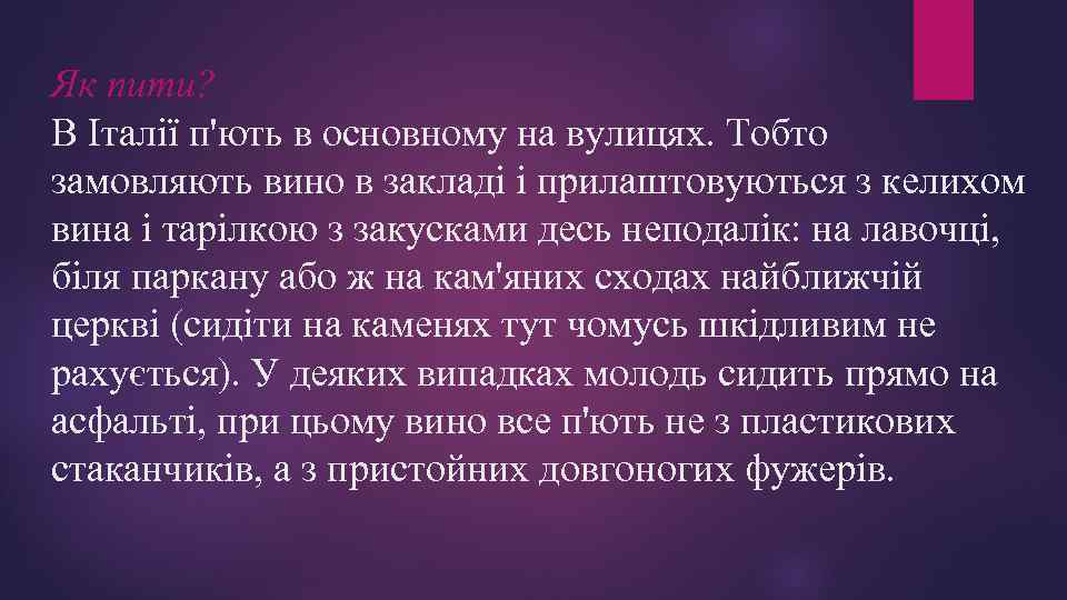 Як пити? В Італії п'ють в основному на вулицях. Тобто замовляють вино в закладі