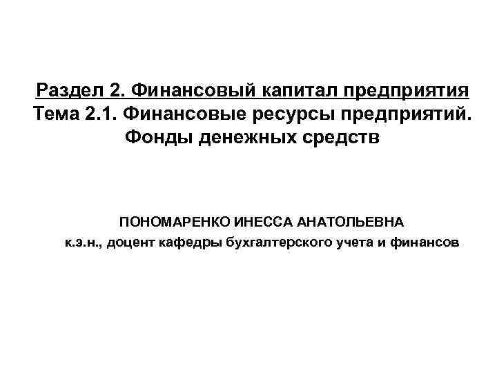 Раздел 2. Финансовый капитал предприятия Тема 2. 1. Финансовые ресурсы предприятий. Фонды денежных средств