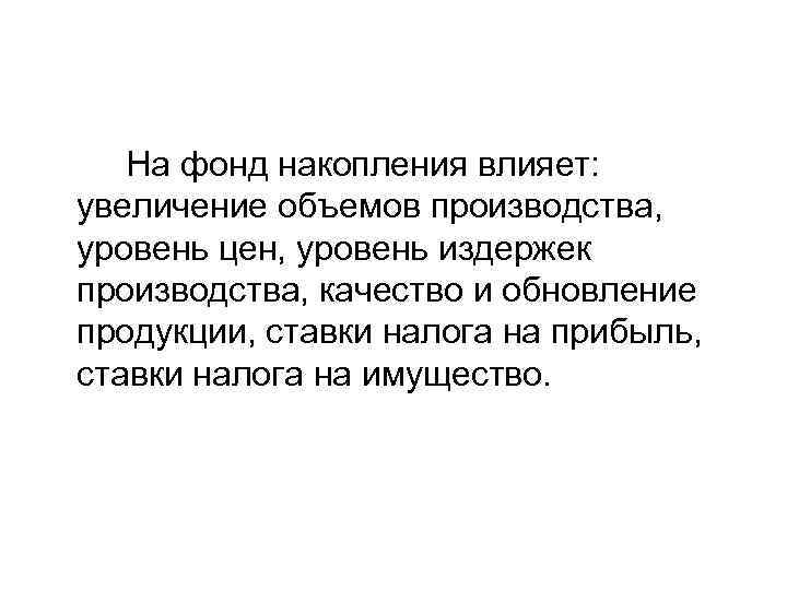 На фонд накопления влияет: увеличение объемов производства, уровень цен, уровень издержек производства, качество и