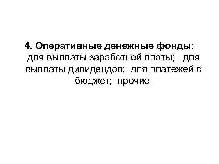 4. Оперативные денежные фонды: для выплаты заработной платы; для выплаты дивидендов; для платежей в