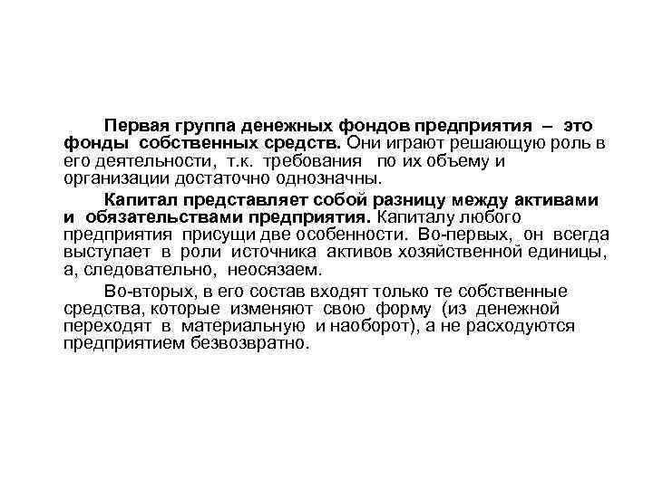  Первая группа денежных фондов предприятия – это фонды собственных средств. Они играют решающую
