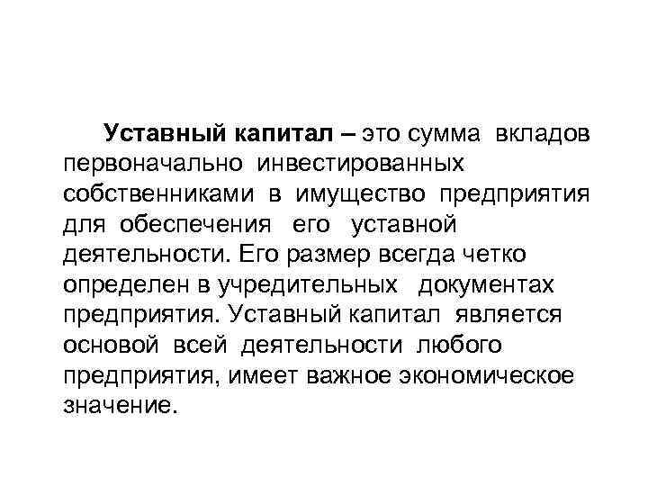 Уставный капитал – это сумма вкладов первоначально инвестированных собственниками в имущество предприятия для обеспечения