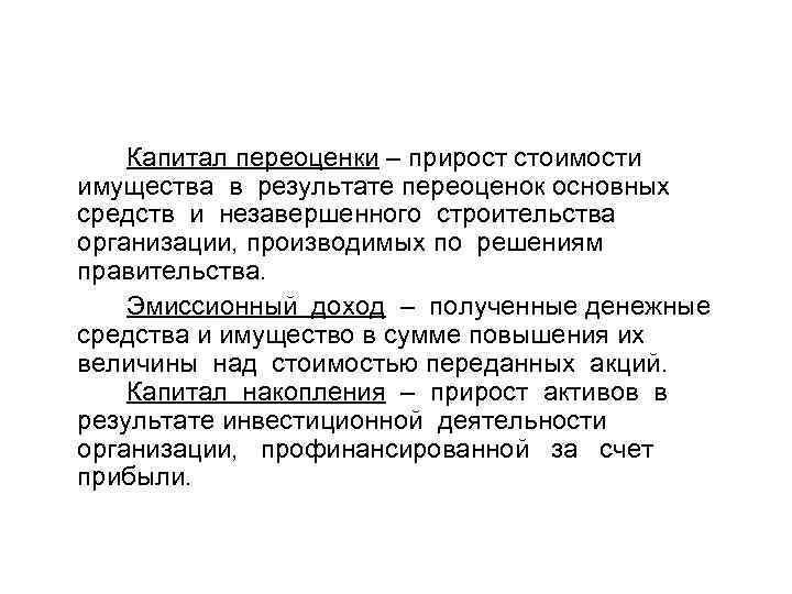 Капитал переоценки – прирост стоимости имущества в результате переоценок основных средств и незавершенного строительства