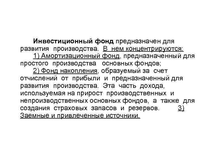  Инвестиционный фонд предназначен для развития производства. В нем концентрируются: 1) Амортизационный фонд, предназначенный