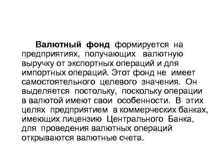  Валютный фонд формируется на предприятиях, получающих валютную выручку от экспортных операций и для