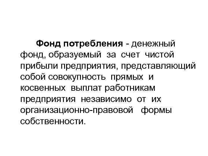  Фонд потребления - денежный фонд, образуемый за счет чистой прибыли предприятия, представляющий собой
