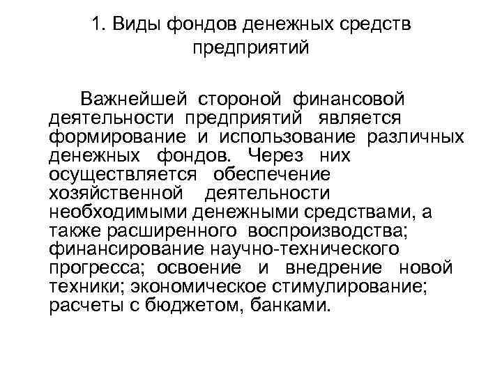 1. Виды фондов денежных средств предприятий Важнейшей стороной финансовой деятельности предприятий является формирование и