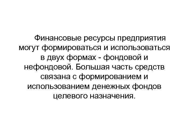 Финансовые ресурсы предприятия могут формироваться и использоваться в двух формах - фондовой и нефондовой.