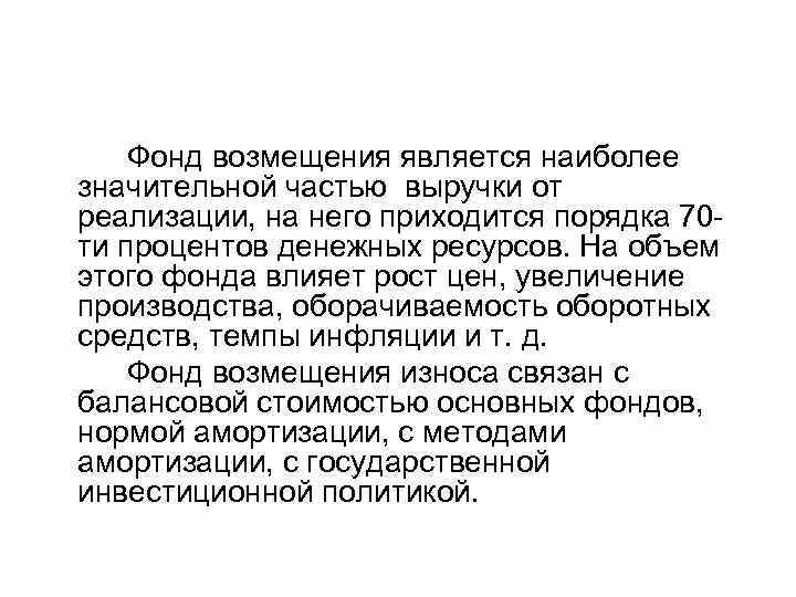 Фонд возмещения является наиболее значительной частью выручки от реализации, на него приходится порядка 70