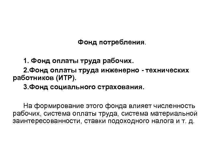 Фонд потребления. 1. Фонд оплаты труда рабочих. 2. Фонд оплаты труда инженерно - технических