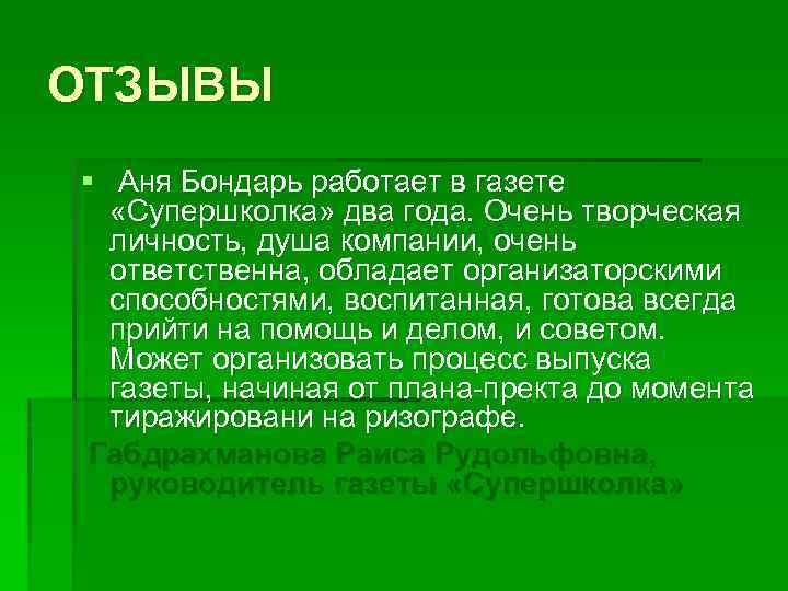 ОТЗЫВЫ § Аня Бондарь работает в газете «Супершколка» два года. Очень творческая личность, душа